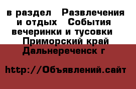  в раздел : Развлечения и отдых » События, вечеринки и тусовки . Приморский край,Дальнереченск г.